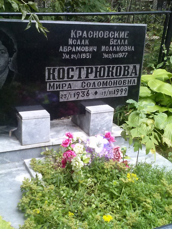 Кострюкова Мира Соломоновна, Саратов, Еврейское кладбище